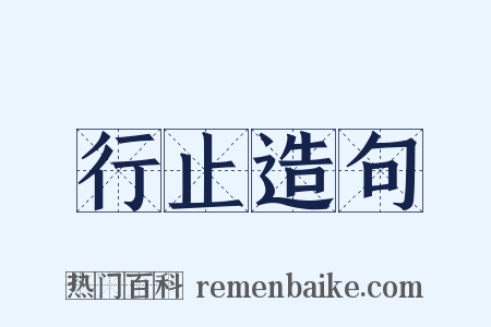 行止造句是什么意思的图片